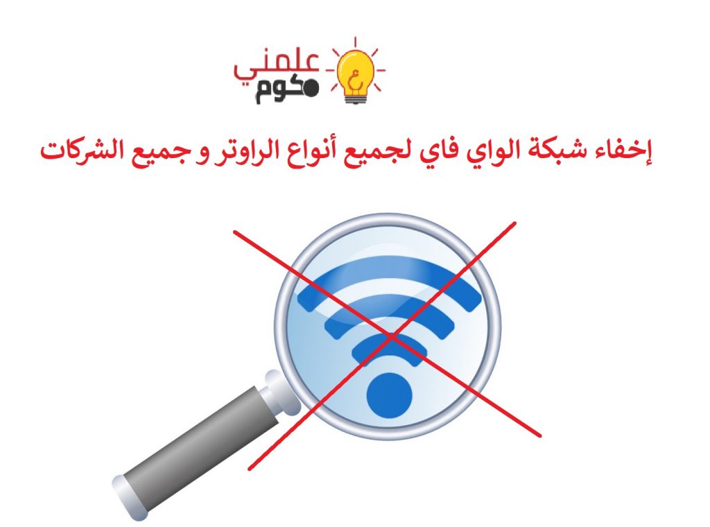 إخفاء شبكة الواي فاي Wi-Fi لجميع أنواع الراوتر و جميع الشركات