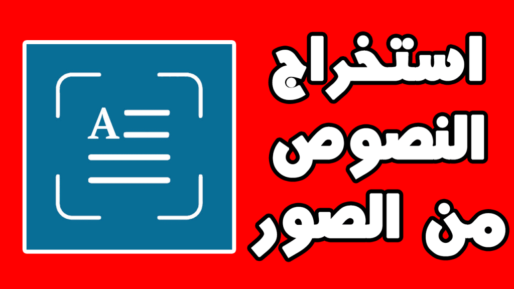 افضل طريقة لاستخراج النص من الصور للاندرويد يدعم اللغة العربية والانجليزية