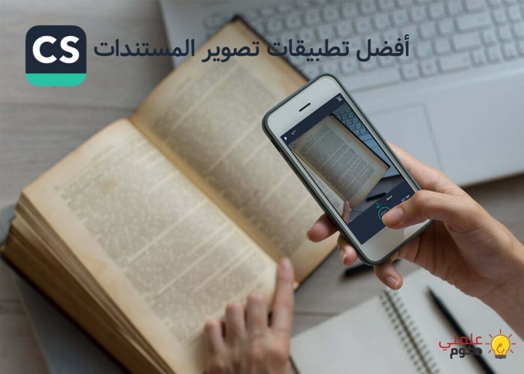 أفضل 5 تطبيقات تصوير المستندات البديلة عن تطبيق CamScanner