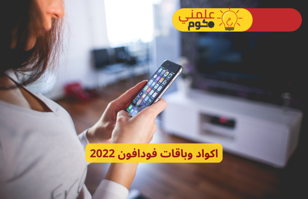 اكواد وباقات فودافون 2022