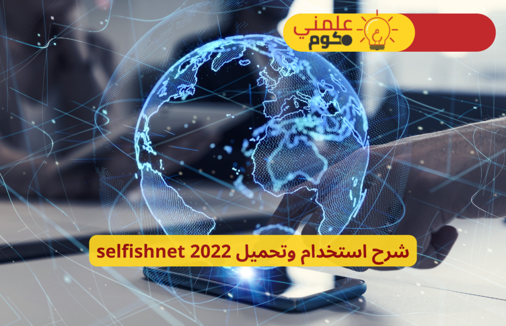 شرح استخدام وتحميل selfishnet 2022