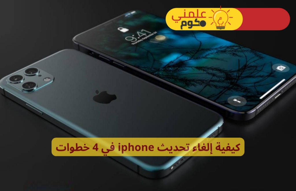 كيفية إلغاء تحديث iphone في 4 خطوات