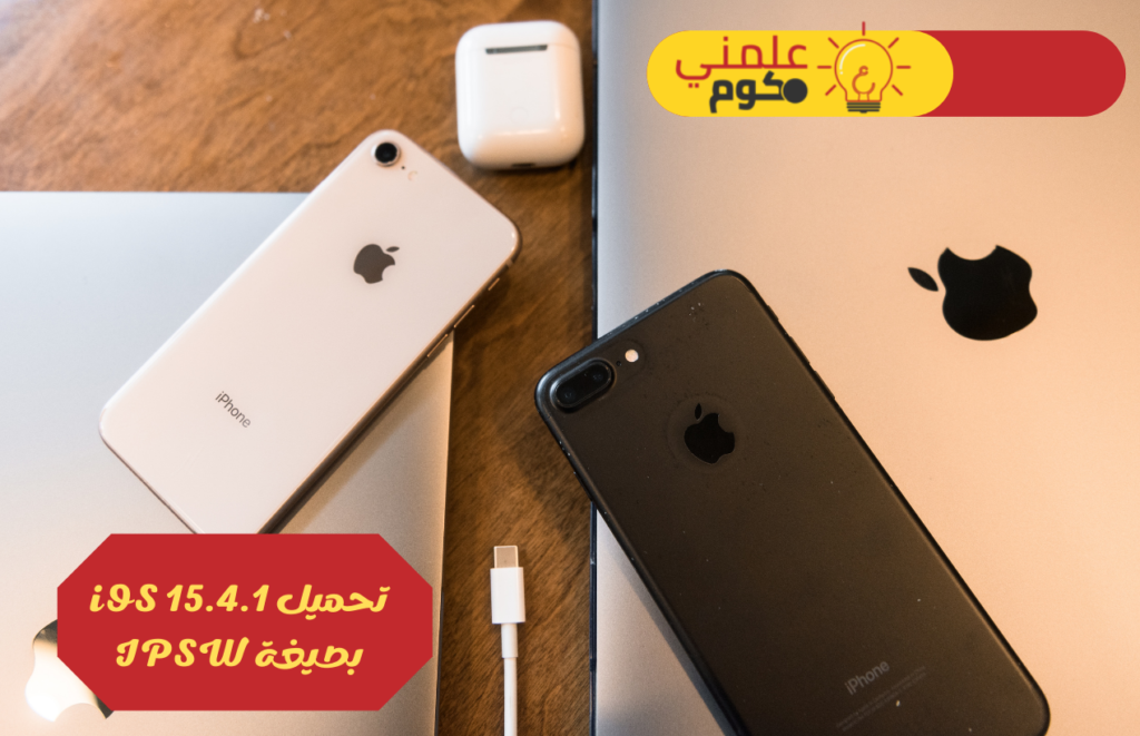 تحميل iOS 15.4.1 بصيغة IPSW