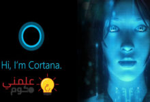 كيفية الغاء كورتانا Cortana من ويندوز 10 و 11