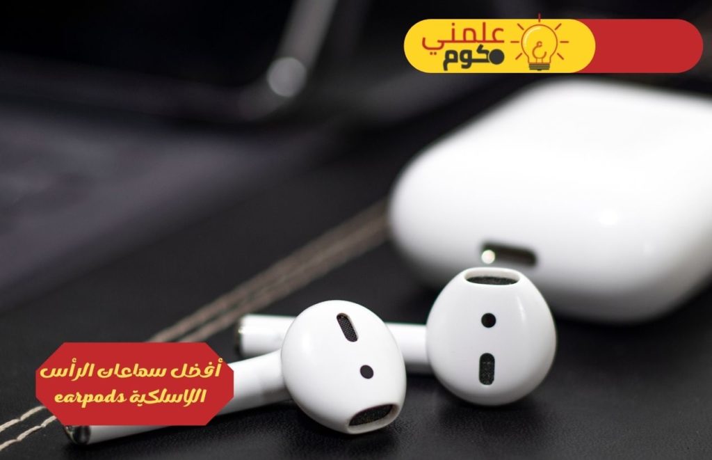 أفضل سماعات الرأس اللاسلكية earpods