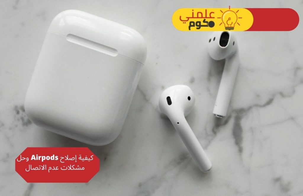 كيفية إصلاح Airpods وحل مشكلات عدم الاتصال